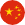 中文