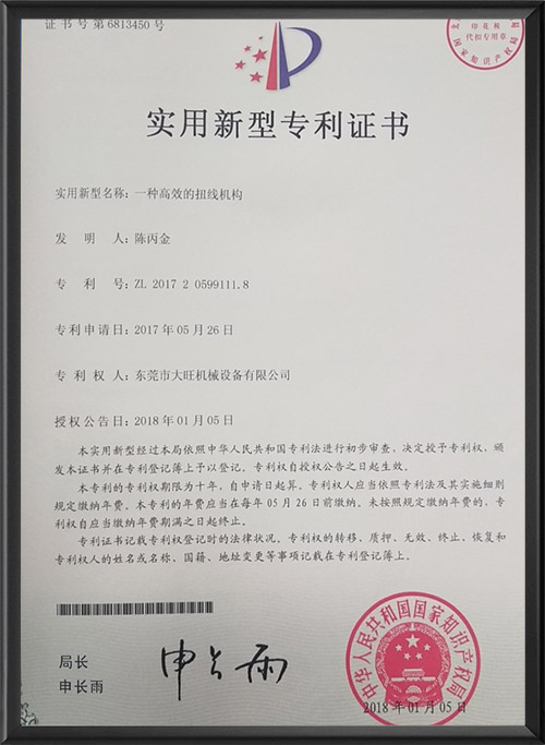 一種高效的扭線機構專利證書