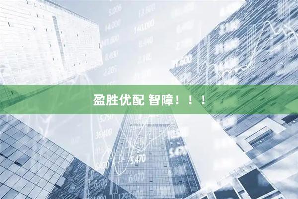 盈胜优配 智障！！！