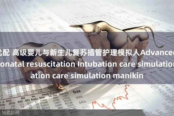 富通优配 高级婴儿与新生儿复苏插管护理模拟人Advanced infant and neonatal resuscitation Intubation care simulation manikin